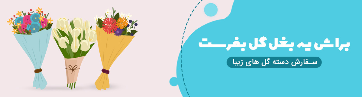 دسته گل دسته گل