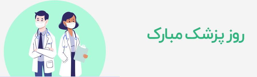 &#129658; روز پزشک
