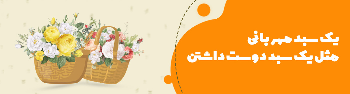 سبد گل سبد گل