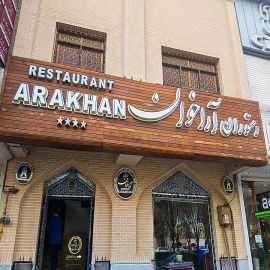 دعوت به رستوران آراخوان اصفهان