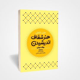 کتاب هنر شفاف اندیشیدن