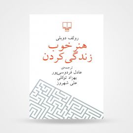 هنر خوب زندگی کردن