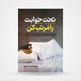 تخت خوابت را مرتب کن