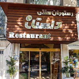 دعوت به رستوران دلستان تبریز