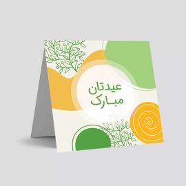 کارت پستال تبریک عید