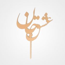 تاپر عشق جان