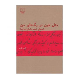 خرید آنلاین کتاب مثل خون در رگ های من | گل بازار