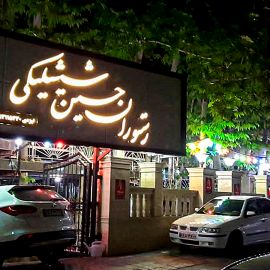 دعوت به رستوران حسین شیشلیکی مشهد