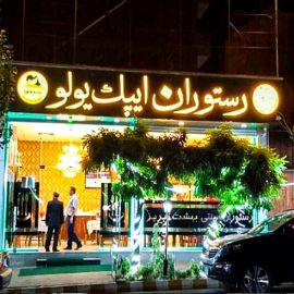 دعوت به رستوران ایپک یولو تبریز