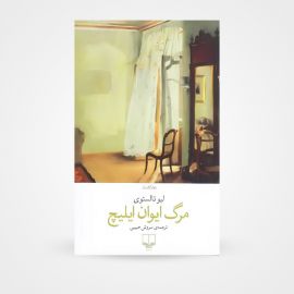 کتاب مرگ ایوان ایلیچ