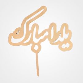 تاپر یلدا مبارک