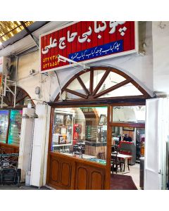 دعوت به رستوران حاج علی بازار تبریز