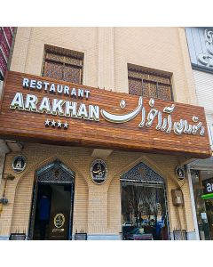 دعوت به رستوران آراخوان اصفهان