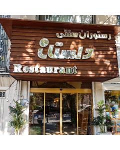 دعوت به رستوران دلستان تبریز