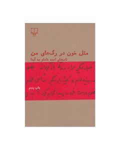 کتاب مثل خون در رگ های من