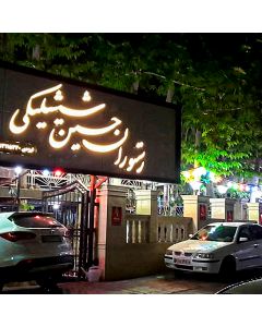 دعوت به رستوران حسین شیشلیکی مشهد