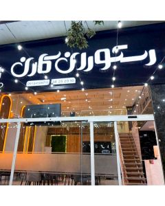 دعوت به رستوران کارن همدان