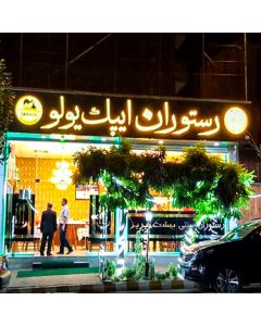 دعوت به رستوران ایپک یولو تبریز