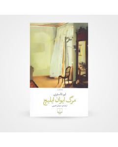 کتاب مرگ ایوان ایلیچ