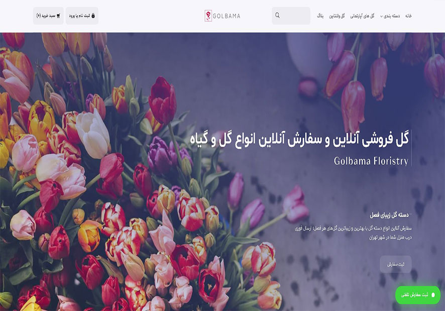 گل با ما گلفروشی آنلاین تهران