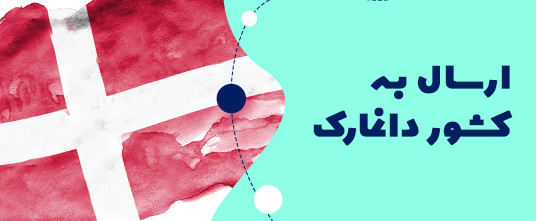 ارسال گل به دانمارک