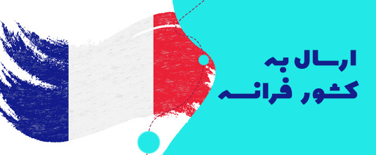 ارسال گل به فرانسه