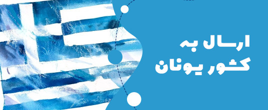 ارسال گل به یونان