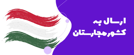 ارسال گل به مجارستان