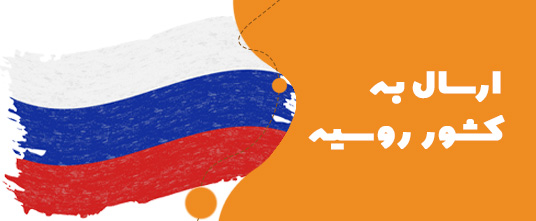 ارسال گل به روسیه