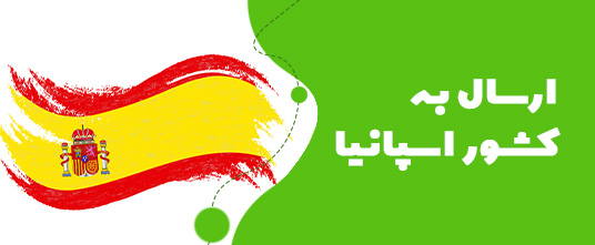 ارسال گل به اسپانیا