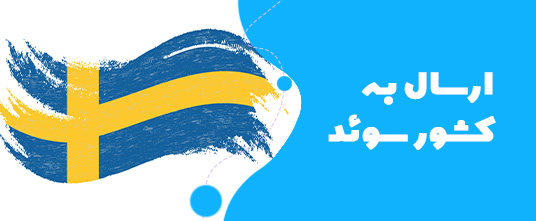 ارسال گل به سوئد