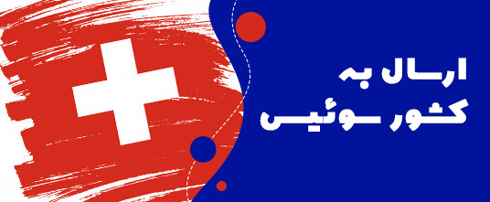 ارسال گل به سوئیس