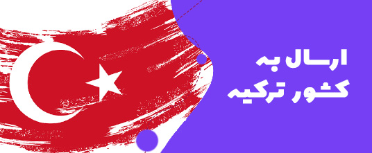 ارسال گل به ترکیه