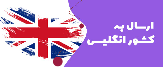 ارسال گل به انگلیس