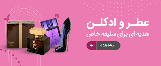 خرید اینترنتی ادکلن