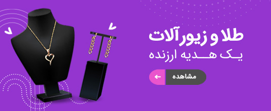 خرید طلا و زیورآلات