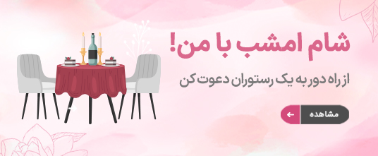 خرید کارت دعوت به رستوران و مراکز تفریحی