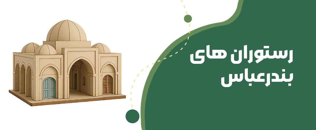 دعوت به رستوران در بندرعباس