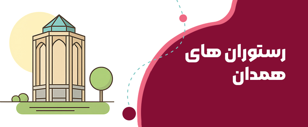 دعوت به رستوران در همدان