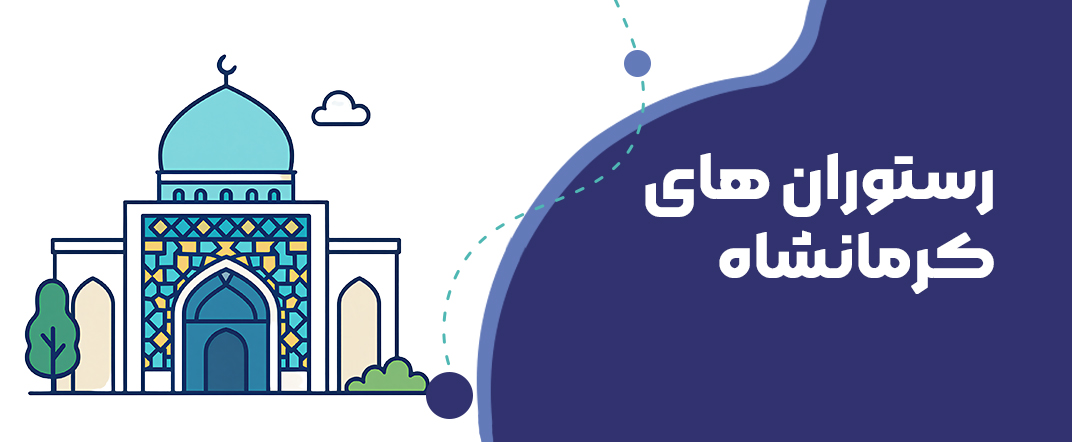 دعوت به رستوران در کرمانشاه