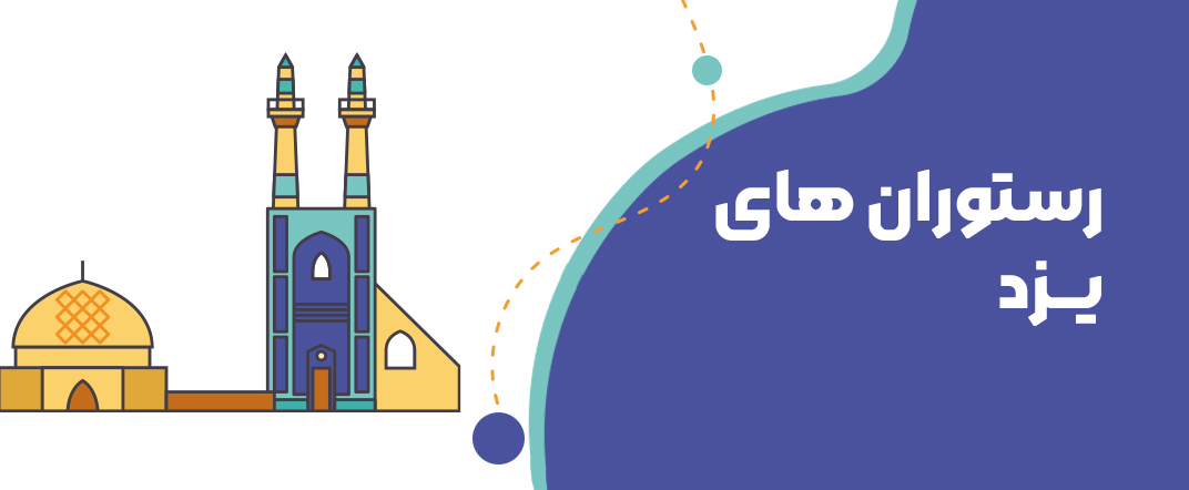 دعوت به رستوران در یزد